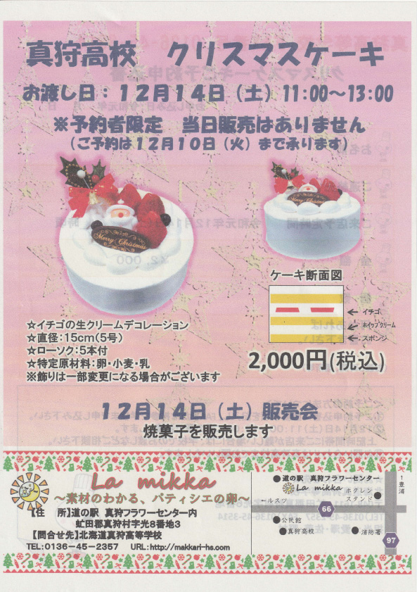 クリスマスケーキ販売 真狩高校 真狩村観光協会webサイト